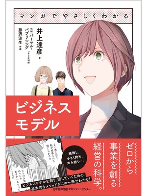 cover image of マンガでやさしくわかるビジネスモデル